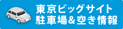 東京ビッグサイト 駐車場&空き情報